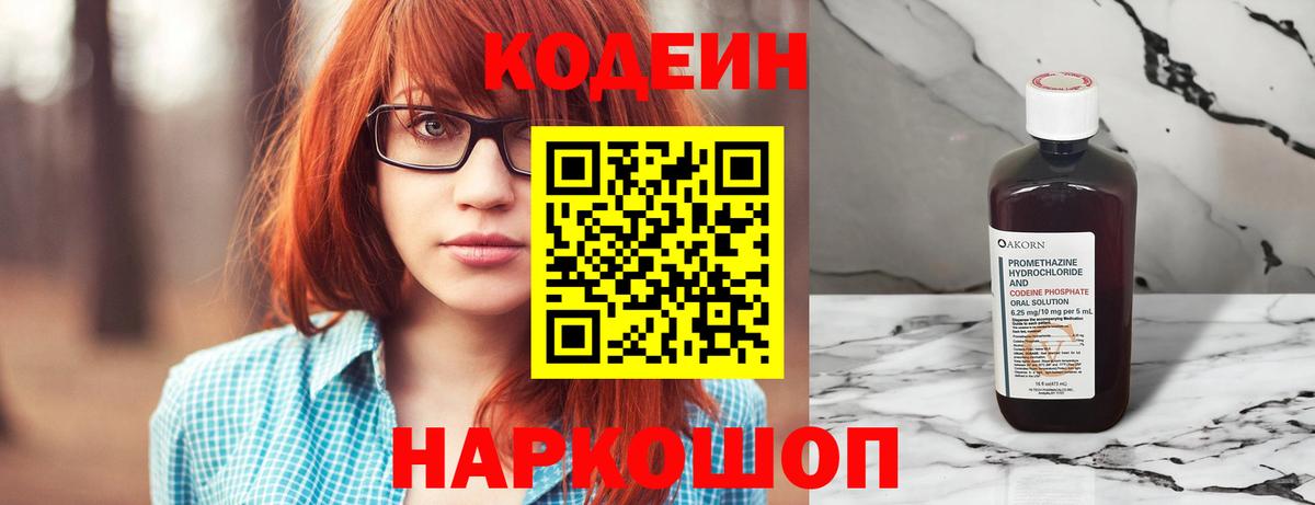 Кодеин Purple Drank  Вход с VPN  Codein напиток Lean (лин)  Лабытнанги 